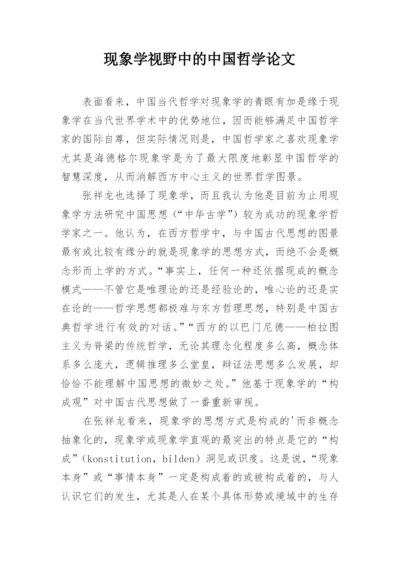 现象学视野中的中国哲学论文.docx