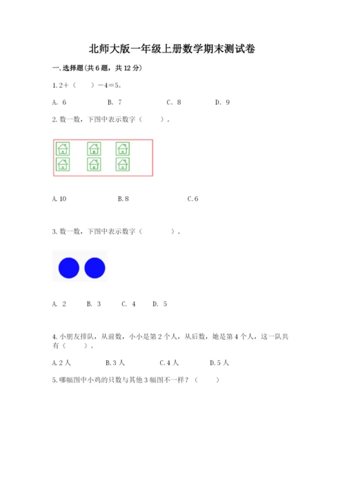 北师大版一年级上册数学期末测试卷精品含答案.docx