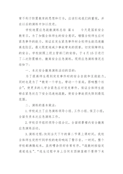 学校地震应急疏散演练总结.docx