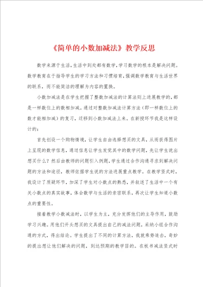 简单的小数加减法教学反思1