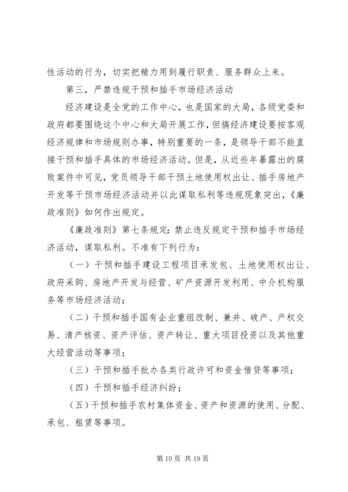 廉政准则党课学习宣传材料 (2).docx