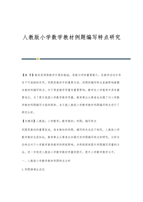 人教版小学数学教材例题编写特点研究.docx