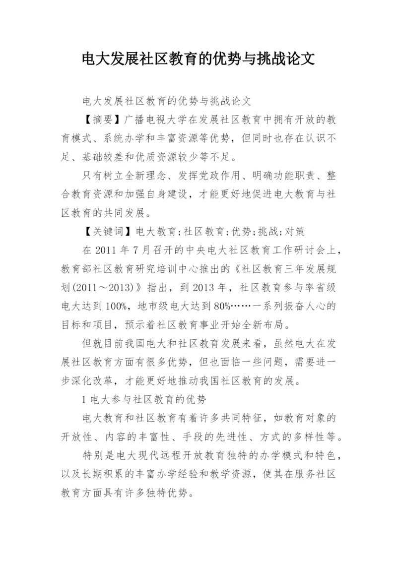 电大发展社区教育的优势与挑战论文.docx