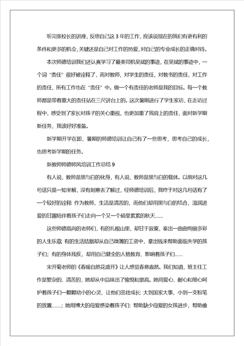 新教师师德师风培训工作总结精选12篇