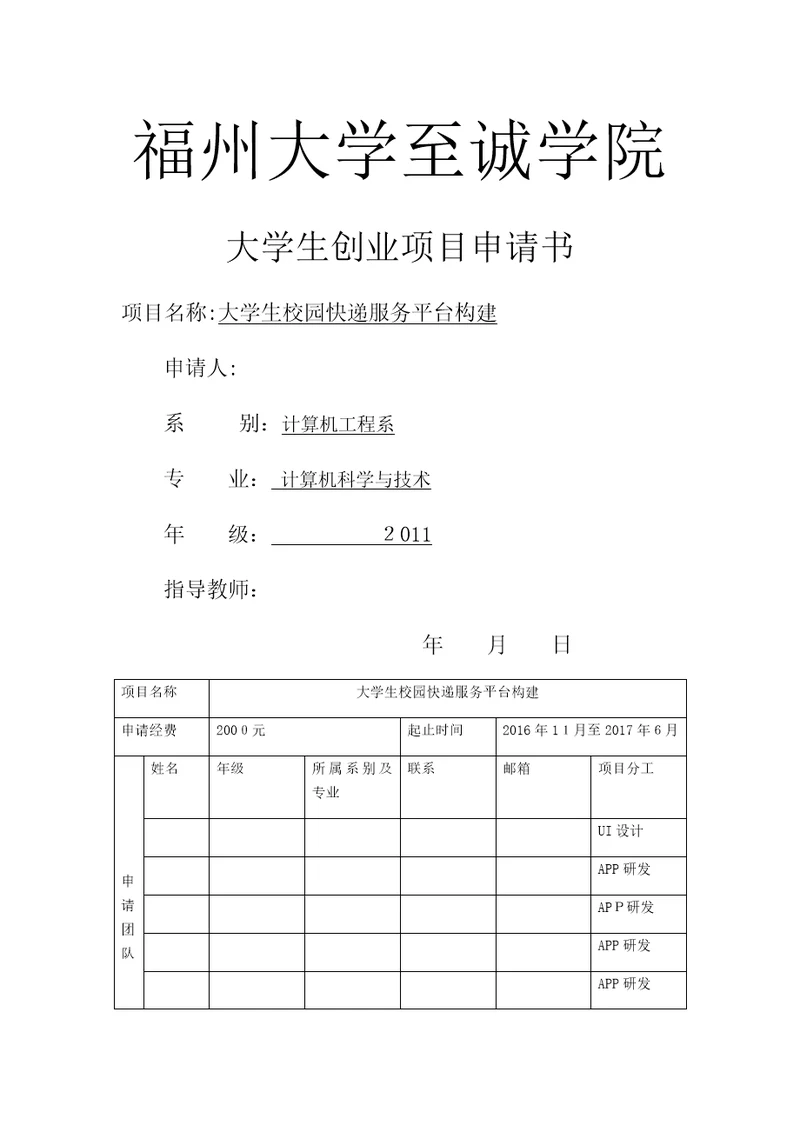 大学生快递创业平台项目申请书