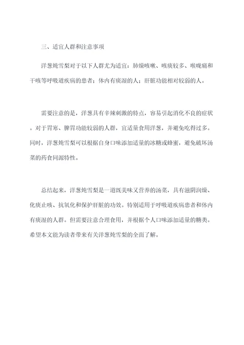 洋葱炖雪梨的功效和作用