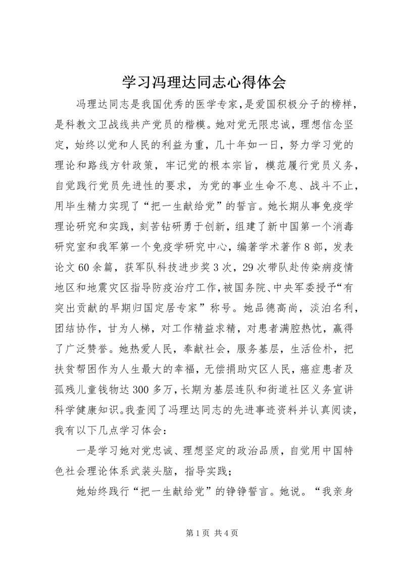 学习冯理达同志心得体会 (3).docx