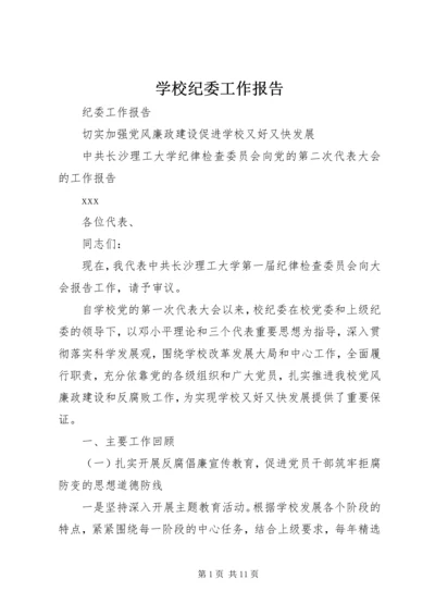 学校纪委工作报告.docx