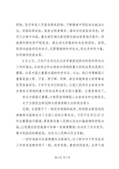 全国抗击新冠肺炎疫情表彰大会观后感3篇.docx