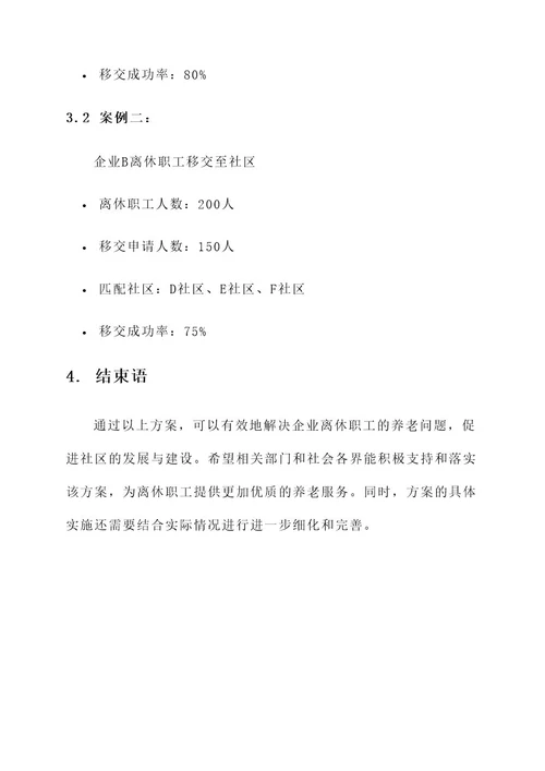 企业离休职工移交社区方案