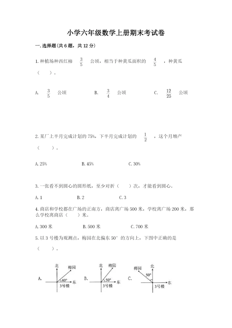 小学六年级数学上册期末考试卷含答案ab卷.docx