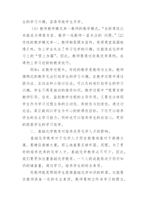 基础化学教育对化学人才培养的影响论文.docx