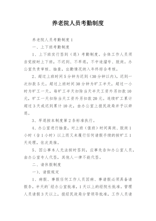 养老院人员考勤制度.docx