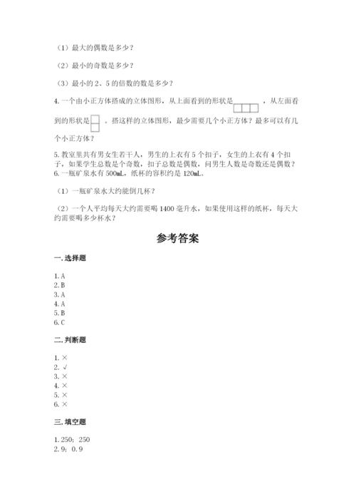 人教版五年级下册数学期末测试卷（完整版）word版.docx