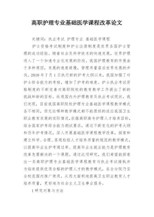 高职护理专业基础医学课程改革论文.docx