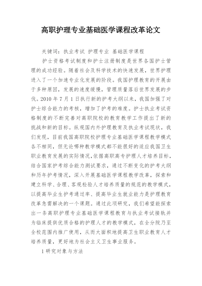 高职护理专业基础医学课程改革论文.docx