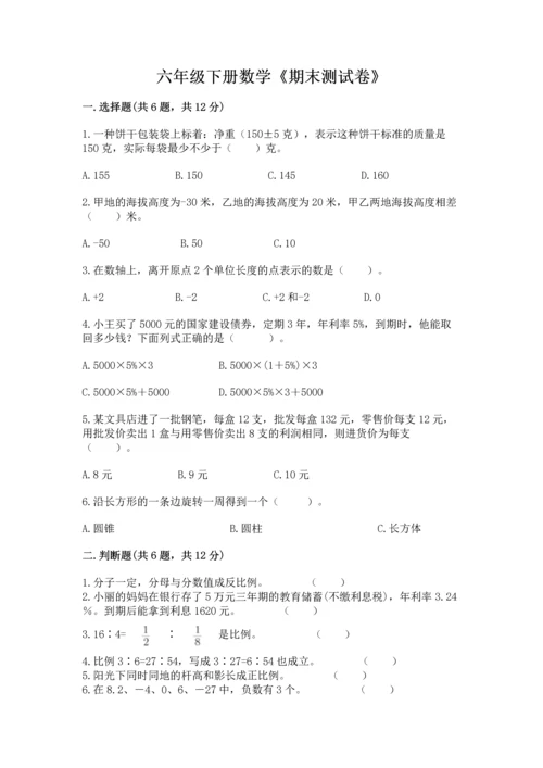 六年级下册数学《期末测试卷》附答案（培优a卷）.docx