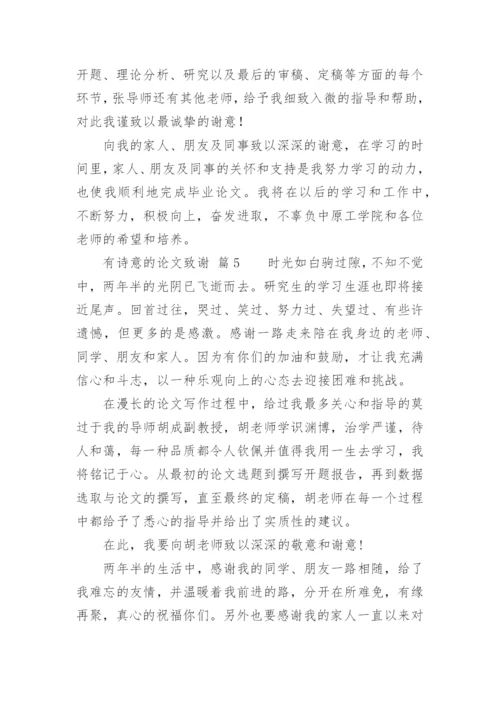 有诗意的论文致谢.docx