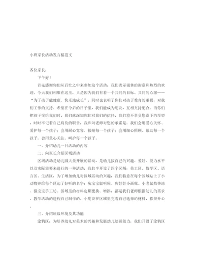 精编之小班家长活动发言稿范文.docx