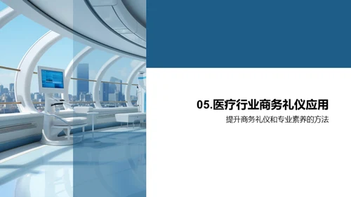 医保行业商务礼仪解读