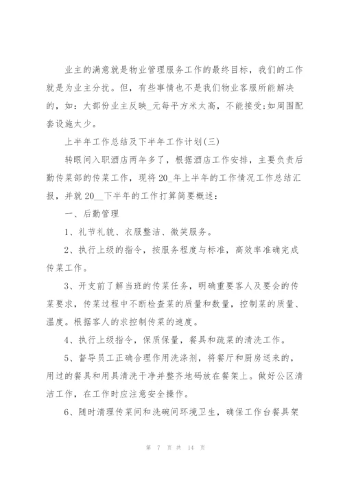 上半年工作总结及下半年工作计划五篇范文.docx