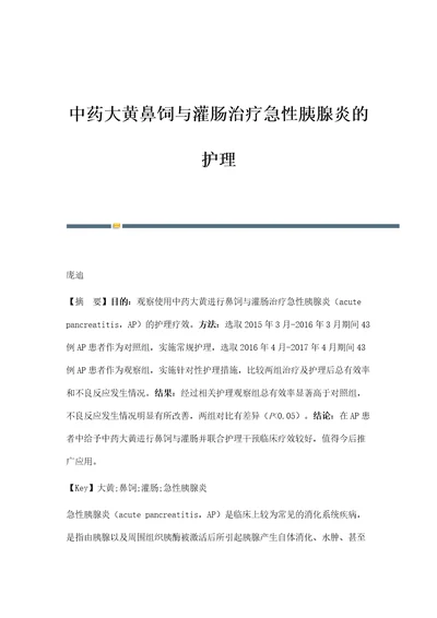 中药大黄鼻饲与灌肠治疗急性胰腺炎的护理