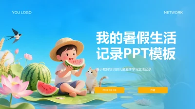 我的暑假生活记录PPT模板