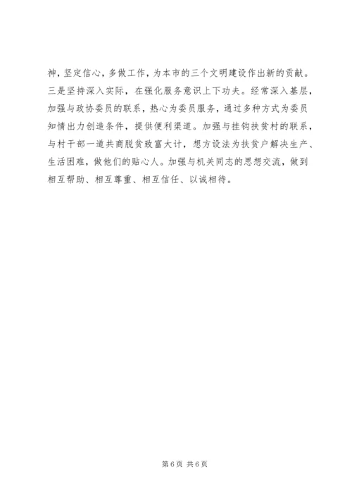 政协秘书党性分析材料(14).docx