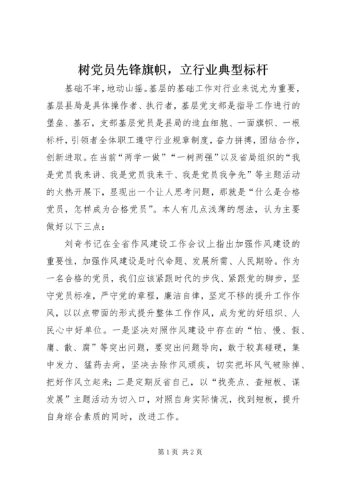 树党员先锋旗帜，立行业典型标杆 (2).docx