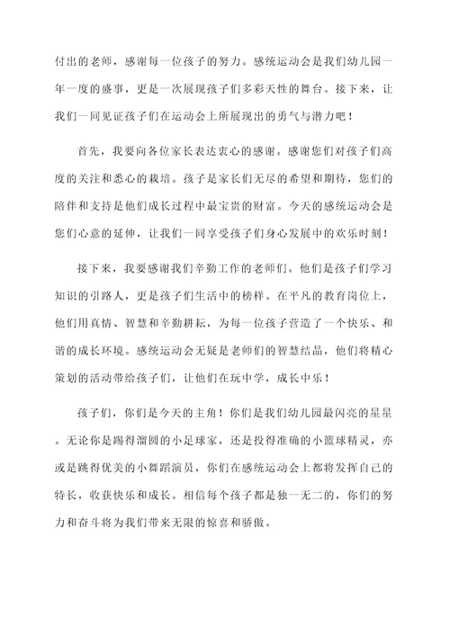 幼儿园感统运动会开幕词