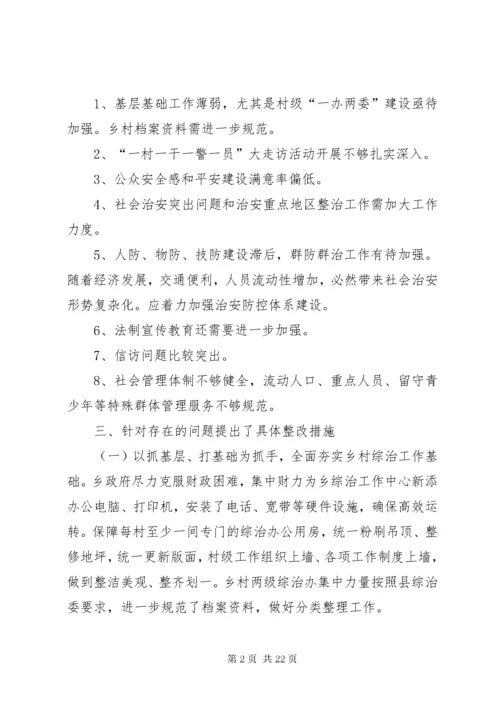 平安建设存在问题的整治整改总结.docx
