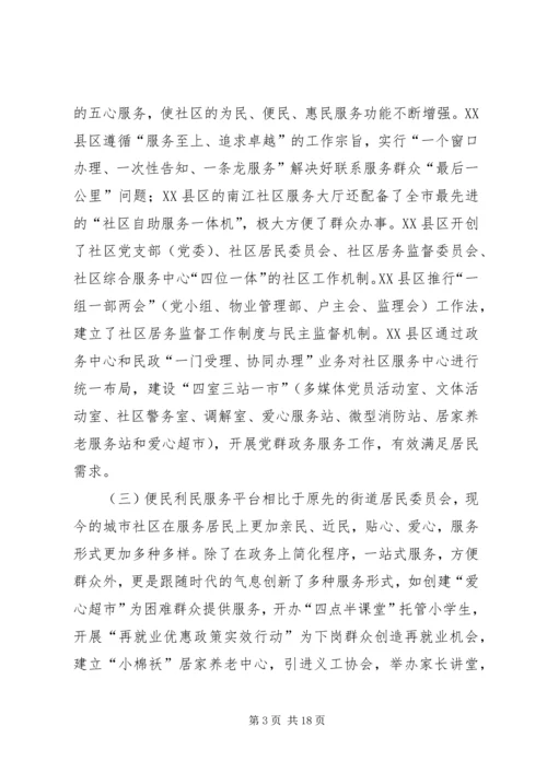 城市社区服务平台的建设调研报告 (2).docx