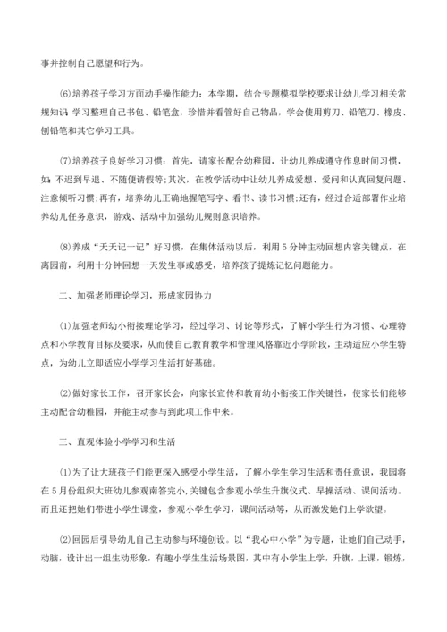 幼儿园幼小衔接活动专业方案.docx