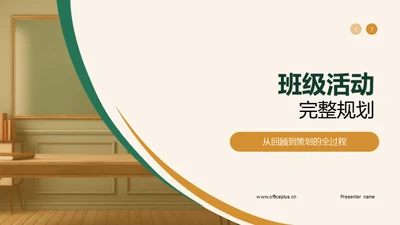 班级活动完整规划