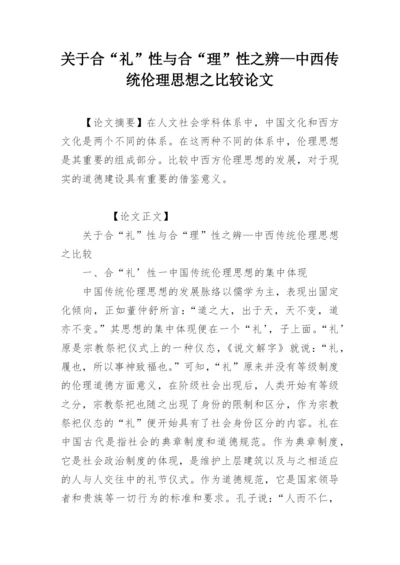 关于合“礼”性与合“理”性之辨—中西传统伦理思想之比较论文.docx