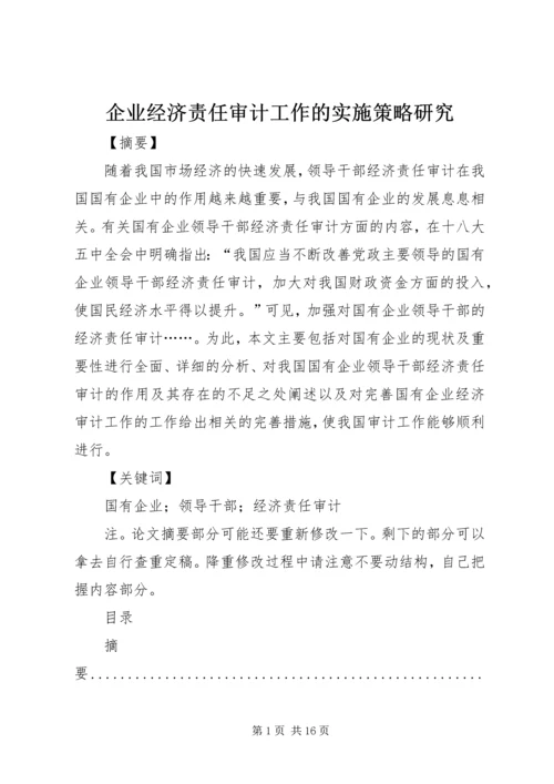 企业经济责任审计工作的实施策略研究 (2).docx