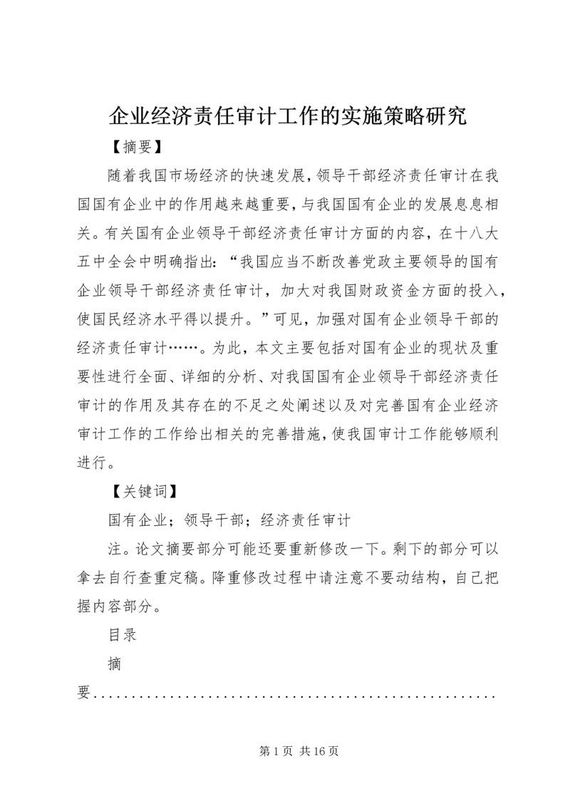 企业经济责任审计工作的实施策略研究 (2).docx