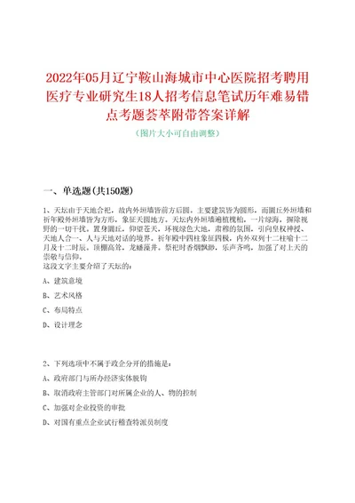 2022年05月辽宁鞍山海城市中心医院招考聘用医疗专业研究生18人招考信息笔试历年难易错点考题荟萃附带答案详解