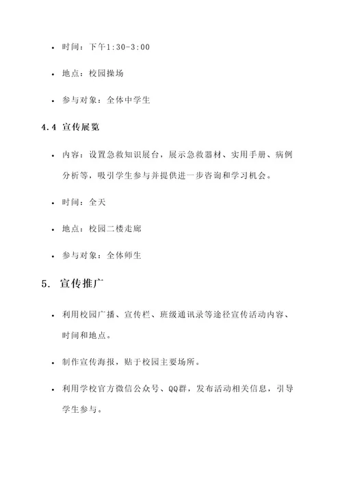 急救知识进校园活动策划案