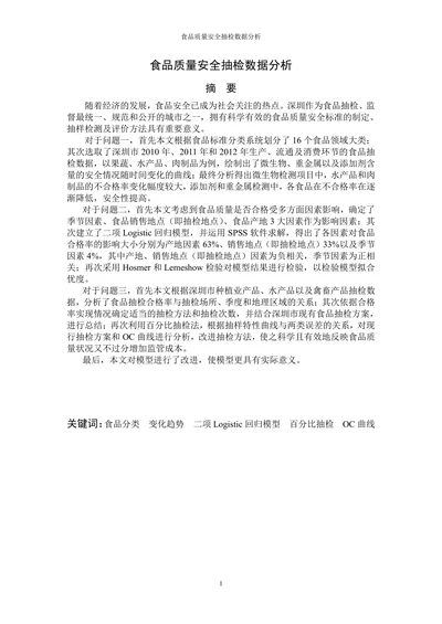 食品质量安全抽检数据分析