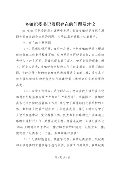 乡镇纪委书记履职存在的问题及建议.docx