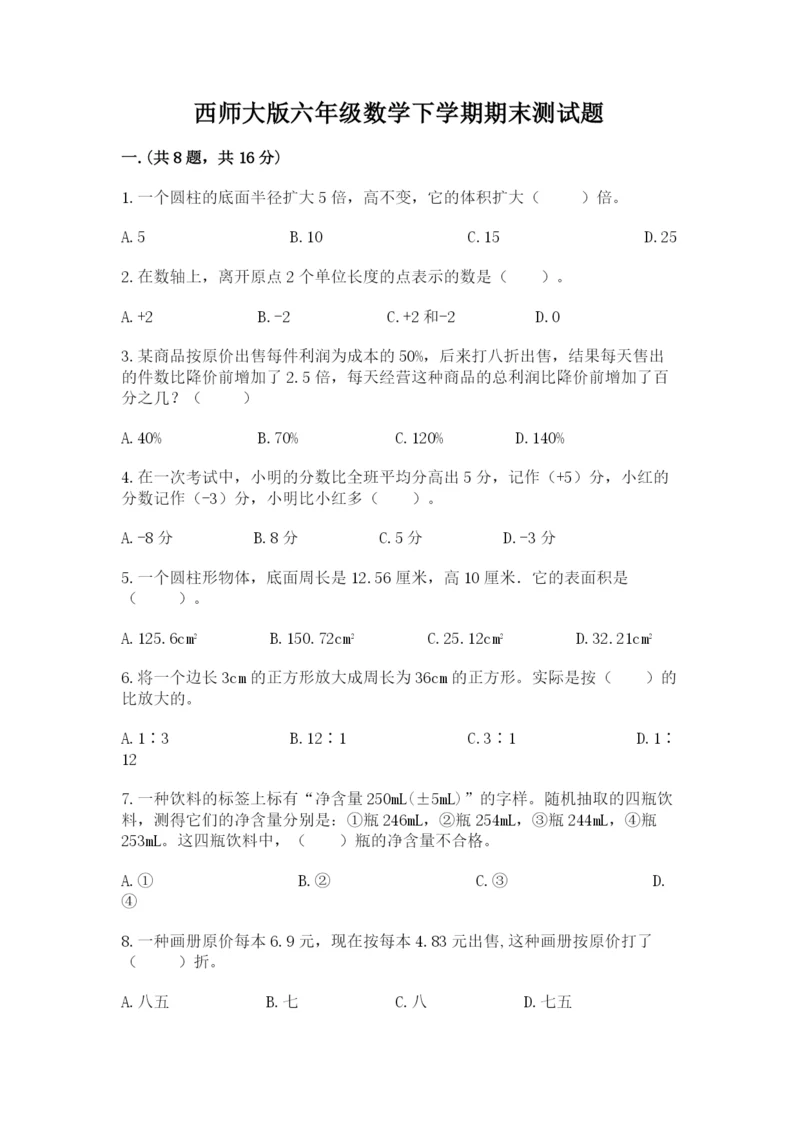 西师大版六年级数学下学期期末测试题及答案（精选题）.docx