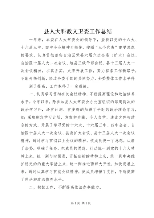 县人大科教文卫委工作总结 (4).docx