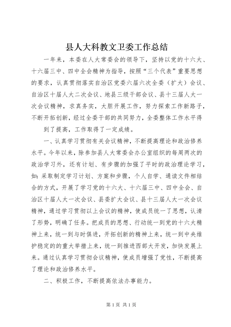 县人大科教文卫委工作总结 (4).docx