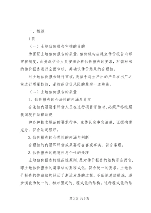 土地估价师《土地估价实务》：土地估价报告审核 (3).docx