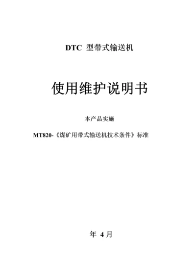 DTC型带式输送机说明指导书.docx