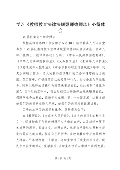 学习《教师教育法律法规暨师德师风》心得体会.docx