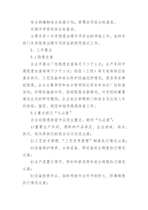 隐患排查治理制度.docx