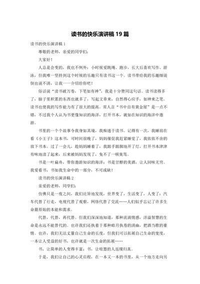 读书的快乐演讲稿19篇.docx