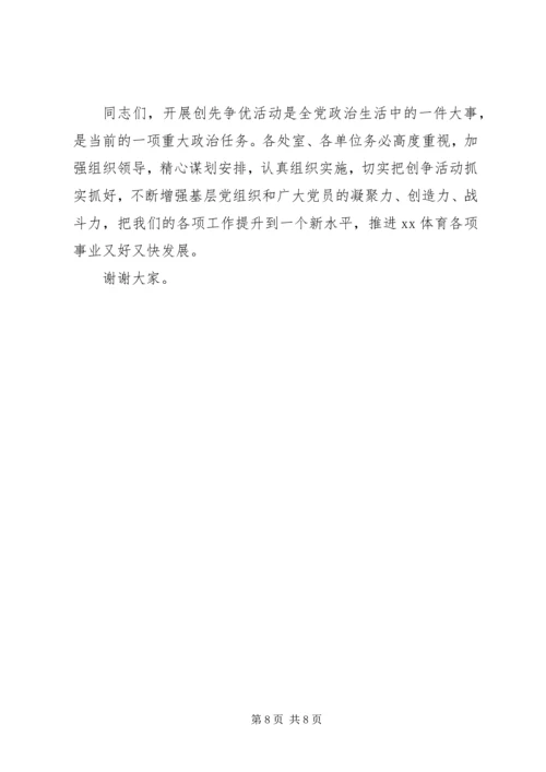 创先争优部署大会讲话.docx